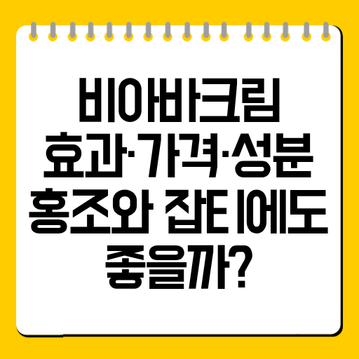비아바크림 효과·가격·성분 총정리｜홍조와 잡티에도 좋을까?