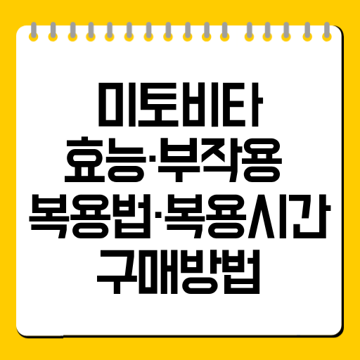 미토비타 효능·부작용 총정리｜복용법·복용시간·구매방법