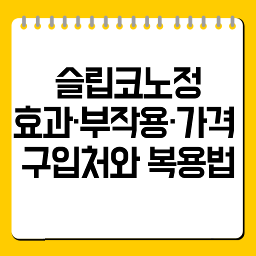 슬립코노정 효과·부작용·가격 총정리｜구입처와 복용법