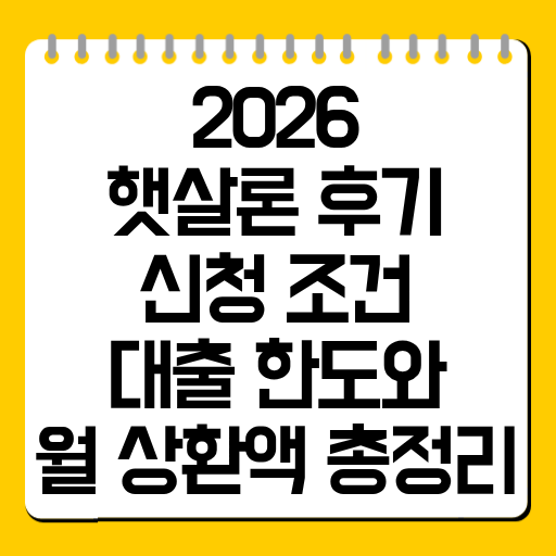 2026 햇살론 후기·신청 조건｜대출 한도와 월 상환액 총정리