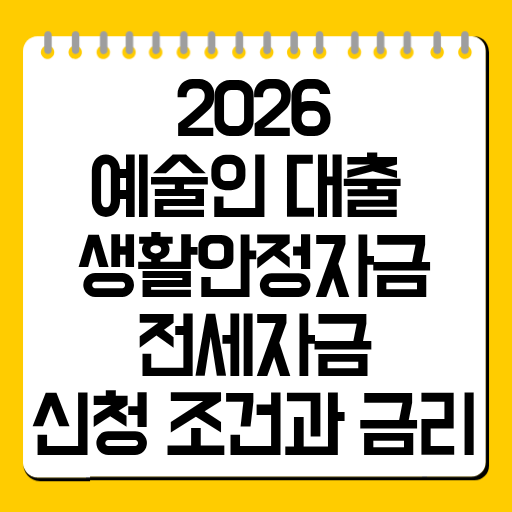 2026 예술인 대출 총정리｜생활안정자금·전세자금 신청 조건과 금리