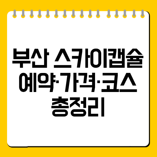 부산 스카이캡슐 예약·가격·코스 총정리